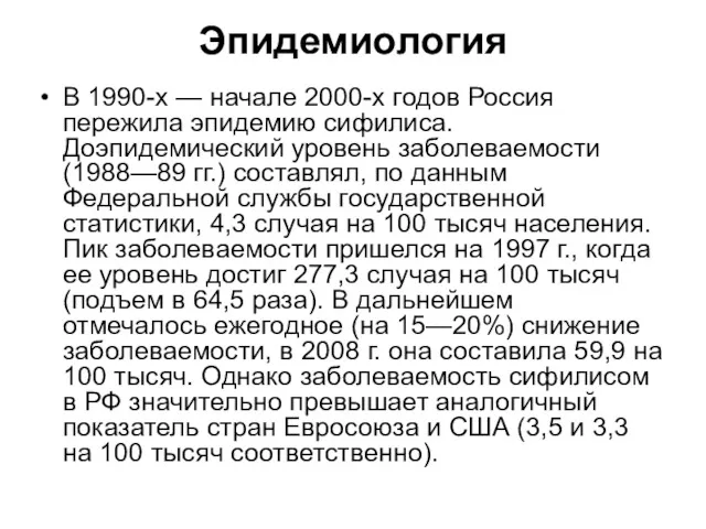 Эпидемиология В 1990-х — начале 2000-х годов Россия пережила эпидемию