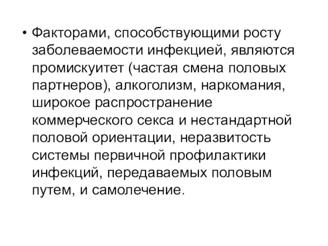 Факторами, способствующими росту заболеваемости инфекцией, являются промискуитет (частая смена половых