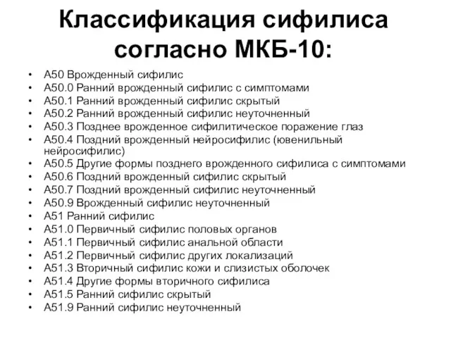 Классификация сифилиса согласно МКБ-10: A50 Врожденный сифилис A50.0 Ранний врожденный