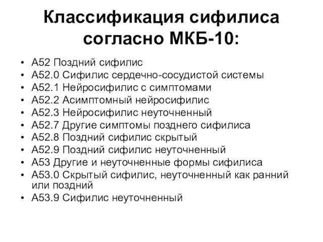 Классификация сифилиса согласно МКБ-10: A52 Поздний сифилис A52.0 Сифилис сердечно-сосудистой