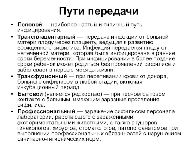 Пути передачи Половой — наиболее частый и типичный путь инфицирования.