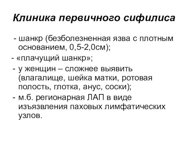 Клиника первичного сифилиса - шанкр (безболезненная язва с плотным основанием,