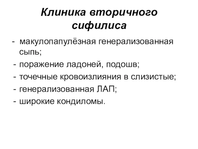 Клиника вторичного сифилиса - макулопапулёзная генерализованная сыпь; поражение ладоней, подошв;