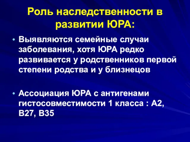 Роль наследственности в развитии ЮРА: Выявляются семейные случаи заболевания, хотя