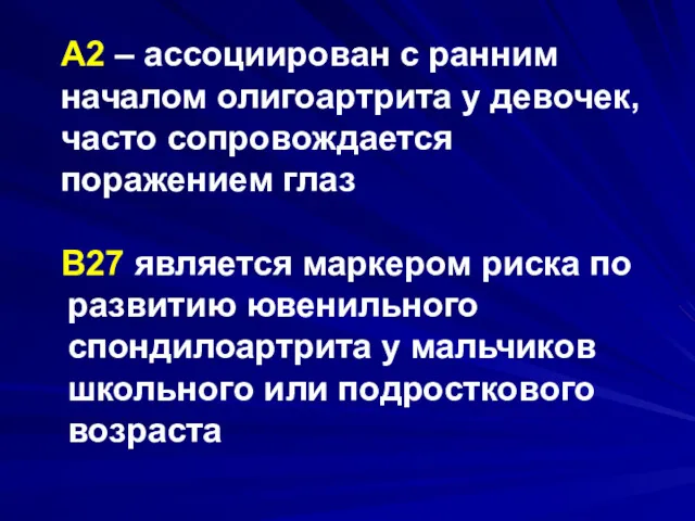 А2 – ассоциирован с ранним началом олигоартрита у девочек, часто