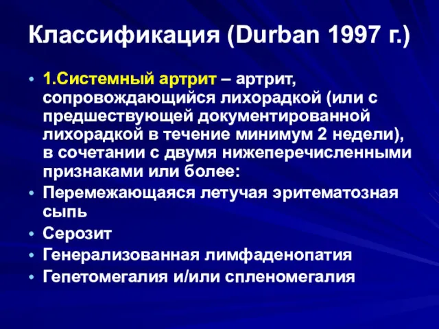 Классификация (Durban 1997 г.) 1.Системный артрит – артрит, сопровождающийся лихорадкой