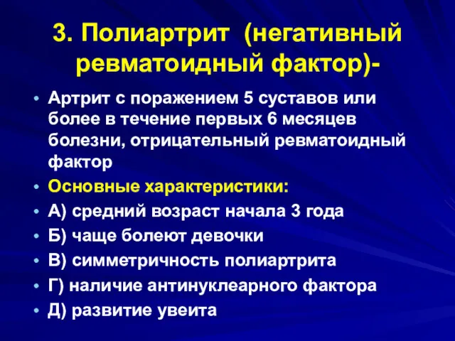 3. Полиартрит (негативный ревматоидный фактор)- Артрит с поражением 5 суставов