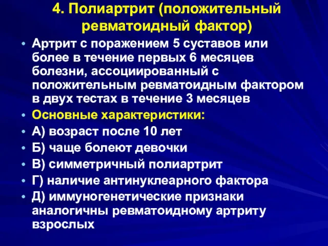 4. Полиартрит (положительный ревматоидный фактор) Артрит с поражением 5 суставов