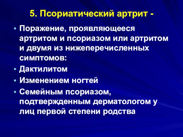 5. Псориатический артрит - Поражение, проявляющееся артритом и псориазом или