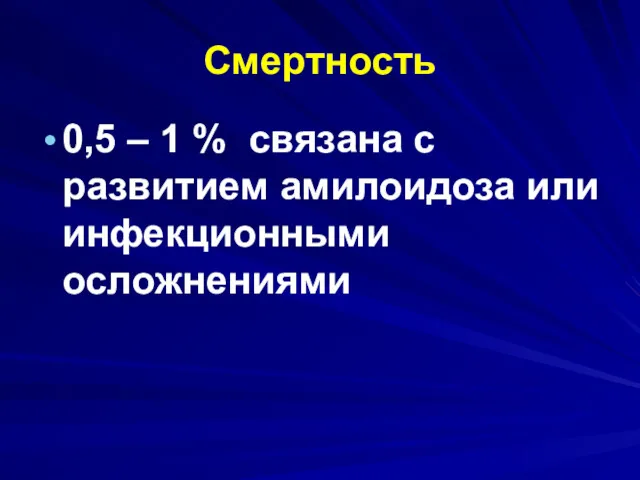 Смертность 0,5 – 1 % связана с развитием амилоидоза или инфекционными осложнениями