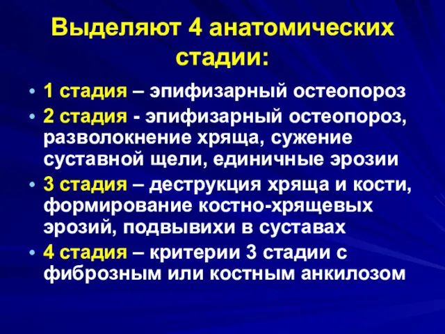 Выделяют 4 анатомических стадии: 1 стадия – эпифизарный остеопороз 2