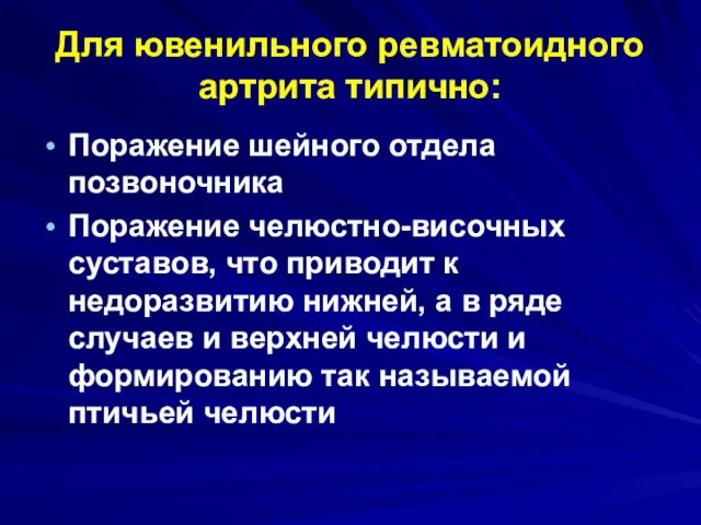 Для ювенильного ревматоидного артрита типично: Поражение шейного отдела позвоночника Поражение