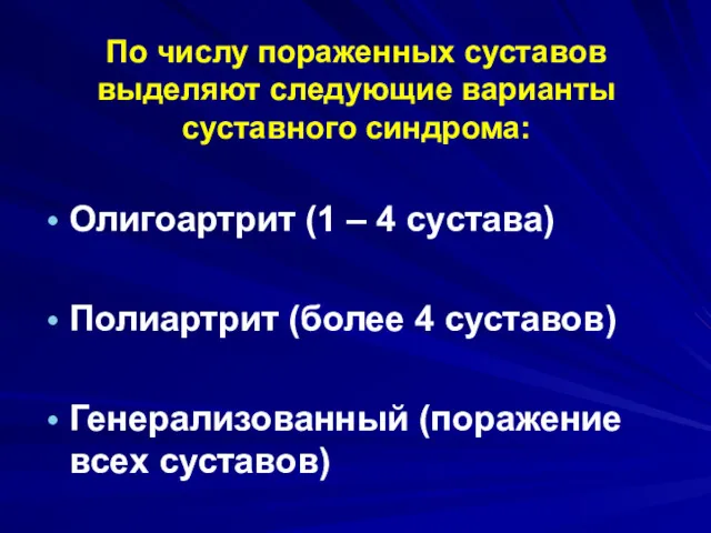 По числу пораженных суставов выделяют следующие варианты суставного синдрома: Олигоартрит