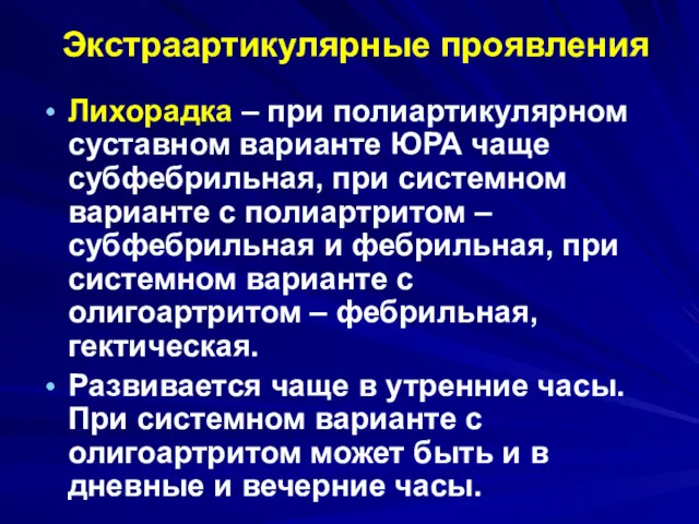 Экстраартикулярные проявления Лихорадка – при полиартикулярном суставном варианте ЮРА чаще