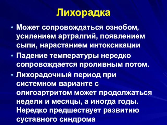 Лихорадка Может сопровождаться ознобом, усилением артралгий, появлением сыпи, нарастанием интоксикации