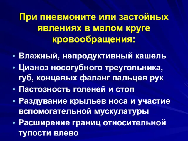 При пневмоните или застойных явлениях в малом круге кровообращения: Влажный,