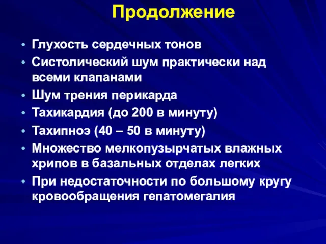 Продолжение Глухость сердечных тонов Систолический шум практически над всеми клапанами