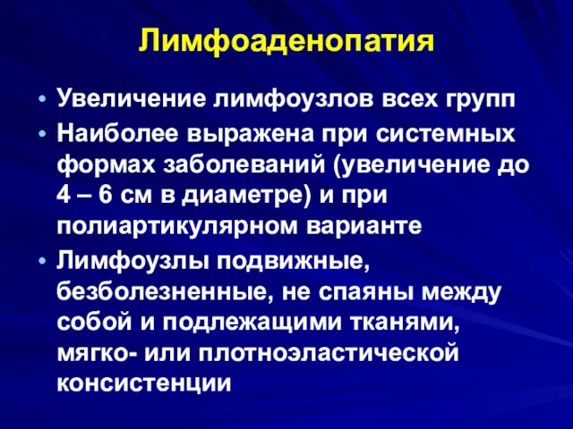 Лимфоаденопатия Увеличение лимфоузлов всех групп Наиболее выражена при системных формах