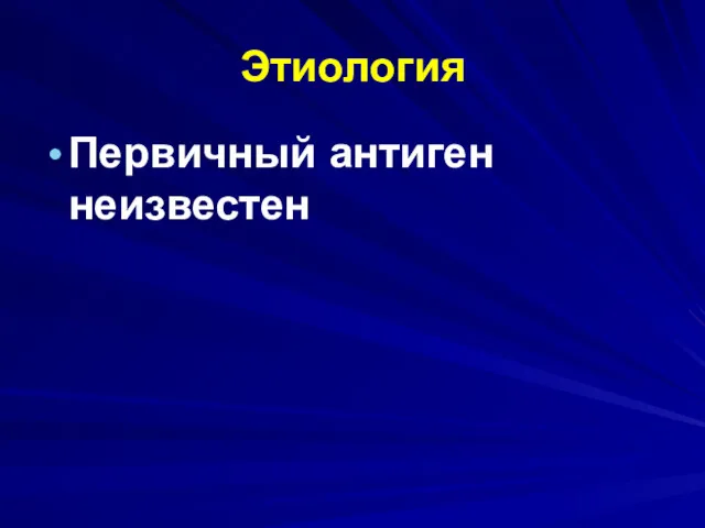 Этиология Первичный антиген неизвестен