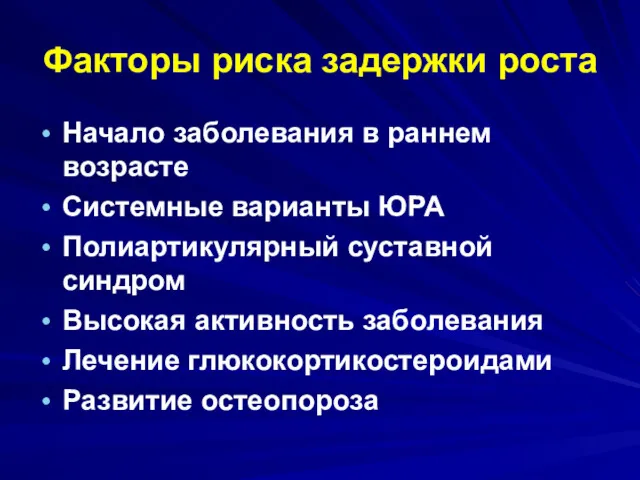 Факторы риска задержки роста Начало заболевания в раннем возрасте Системные