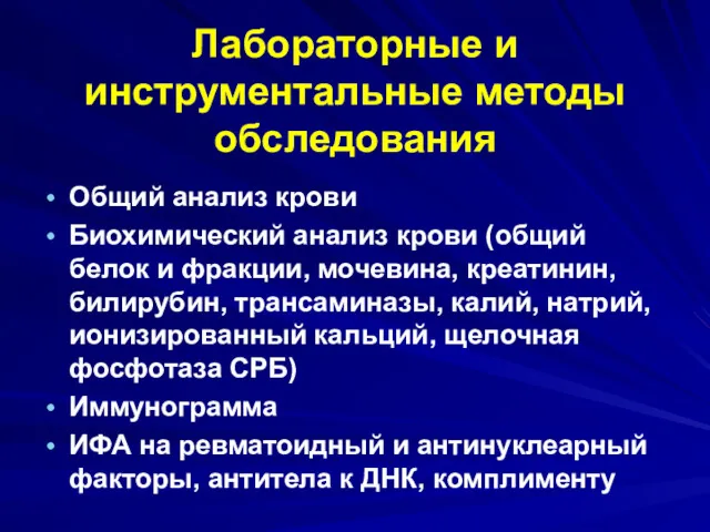 Лабораторные и инструментальные методы обследования Общий анализ крови Биохимический анализ