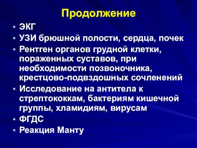 Продолжение ЭКГ УЗИ брюшной полости, сердца, почек Рентген органов грудной