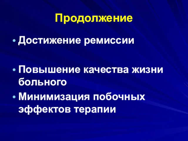 Продолжение Достижение ремиссии Повышение качества жизни больного Минимизация побочных эффектов терапии