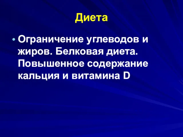 Диета Ограничение углеводов и жиров. Белковая диета. Повышенное содержание кальция и витамина D