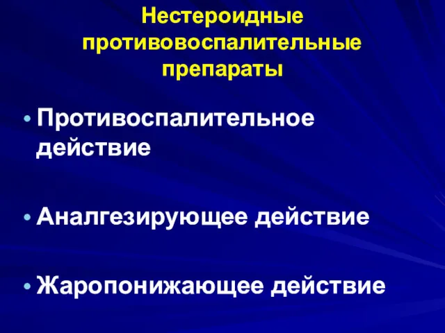 Нестероидные противовоспалительные препараты Противоспалительное действие Аналгезирующее действие Жаропонижающее действие