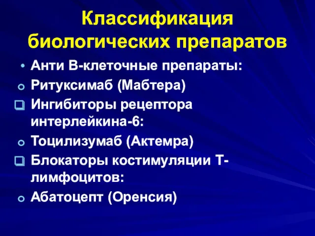 Классификация биологических препаратов Анти В-клеточные препараты: Ритуксимаб (Мабтера) Ингибиторы рецептора