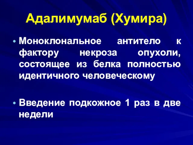 Адалимумаб (Хумира) Моноклональное антитело к фактору некроза опухоли, состоящее из