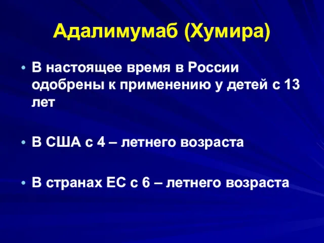 Адалимумаб (Хумира) В настоящее время в России одобрены к применению