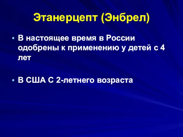 Этанерцепт (Энбрел) В настоящее время в России одобрены к применению