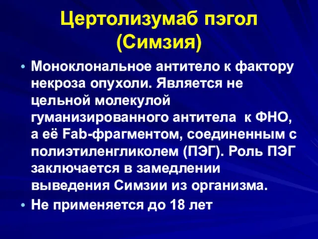 Цертолизумаб пэгол (Симзия) Моноклональное антитело к фактору некроза опухоли. Является