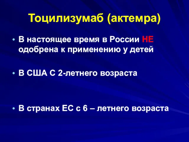 Тоцилизумаб (актемра) В настоящее время в России НЕ одобрена к