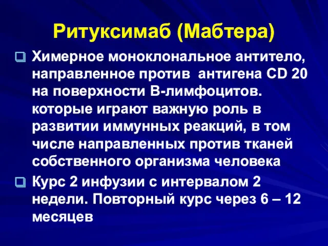 Ритуксимаб (Мабтера) Химерное моноклональное антитело, направленное против антигена CD 20