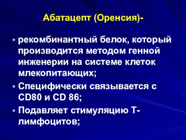 Абатацепт (Оренсия)- рекомбинантный белок, который производится методом генной инженерии на