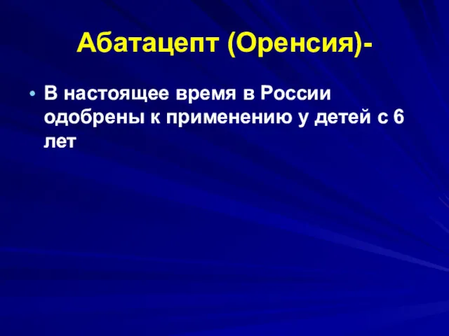 Абатацепт (Оренсия)- В настоящее время в России одобрены к применению у детей с 6 лет