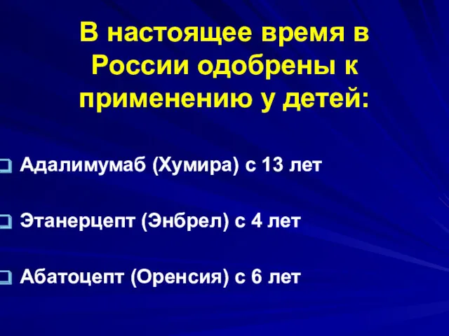 В настоящее время в России одобрены к применению у детей: