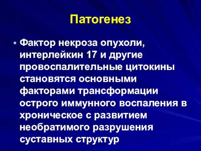 Патогенез Фактор некроза опухоли, интерлейкин 17 и другие провоспалительные цитокины