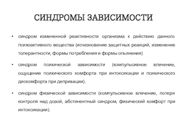 СИНДРОМЫ ЗАВИСИМОСТИ синдром измененной реактивности организма к действию данного психоактивного