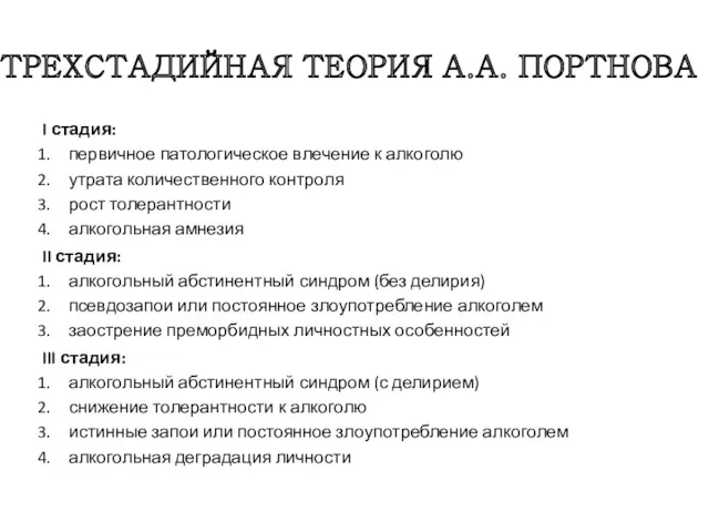 ТРЕХСТАДИЙНАЯ ТЕОРИЯ А.А. ПОРТНОВА I стадия: первичное патологическое влечение к