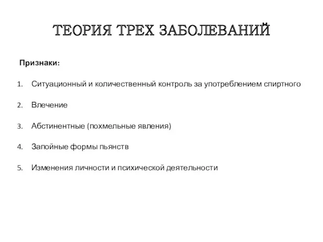 ТЕОРИЯ ТРЕХ ЗАБОЛЕВАНИЙ Признаки: Ситуационный и количественный контроль за употреблением