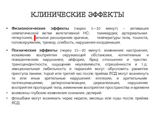 КЛИНИЧЕСКИЕ ЭФФЕКТЫ Физиологические эффекты (через 5—10 минут) – активация симпатической