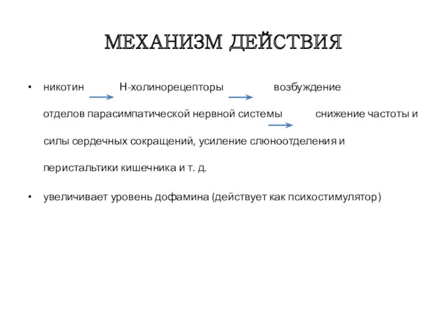 МЕХАНИЗМ ДЕЙСТВИЯ никотин Н-холинорецепторы возбуждение отделов парасимпатической нервной системы снижение