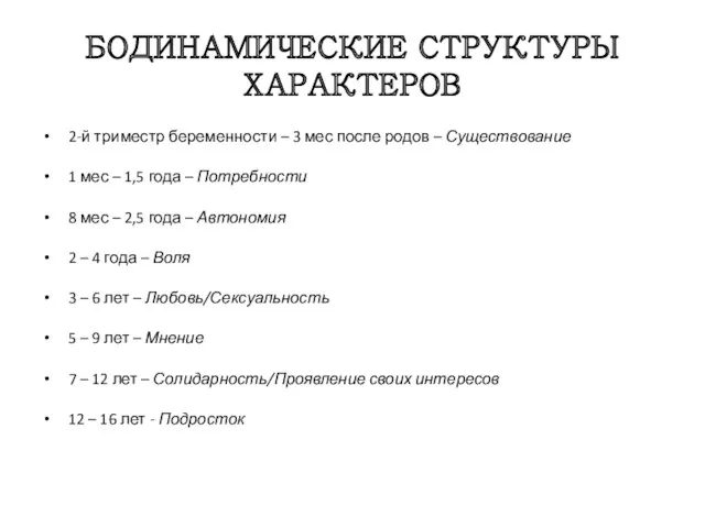 БОДИНАМИЧЕСКИЕ СТРУКТУРЫ ХАРАКТЕРОВ 2-й триместр беременности – 3 мес после