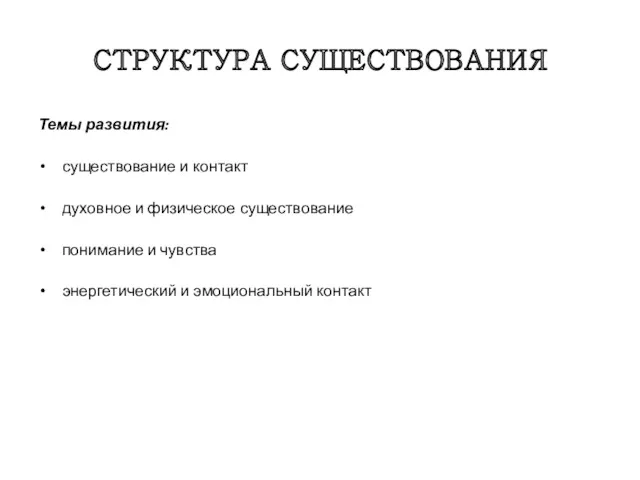 СТРУКТУРА СУЩЕСТВОВАНИЯ Темы развития: существование и контакт духовное и физическое