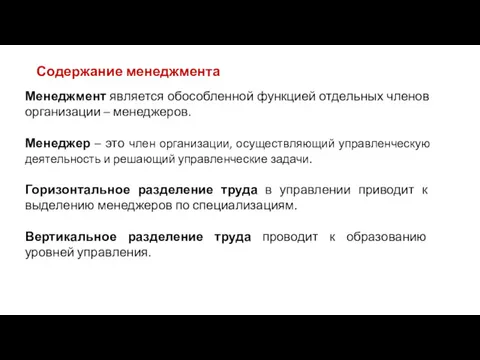 Содержание менеджмента Менеджмент является обособленной функцией отдельных членов организации –