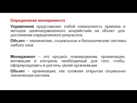 Определение менеджмента Управление представляет собой совокупность приемов и методов целенаправленного