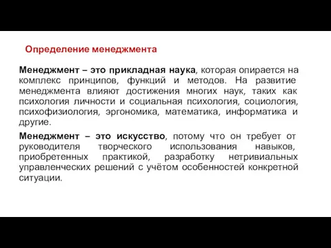 Определение менеджмента Менеджмент – это прикладная наука, которая опирается на комплекс принципов, функций